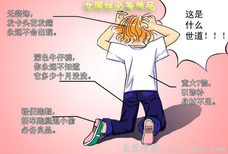 女屌丝的爱情 十一 白富与女屌区别之着装篇 预览图