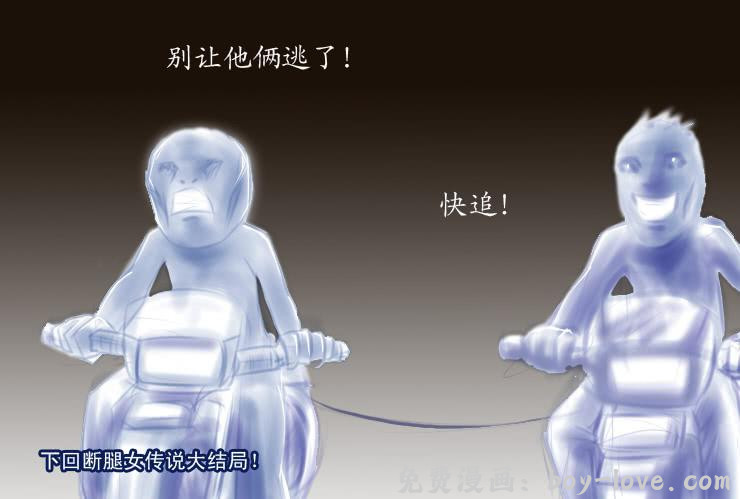 女屌丝的爱情 147断腿女传说（七） 预览图