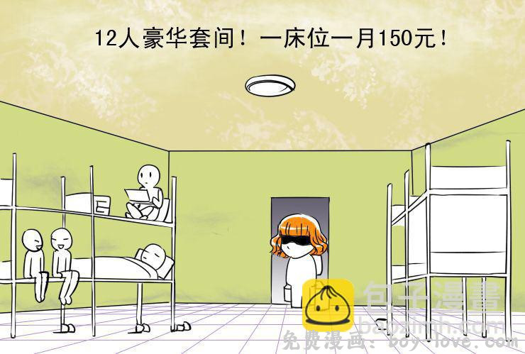 女屌丝的爱情 三 蜗居生活 预览图