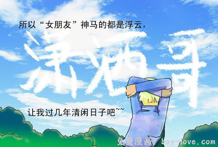 女屌丝的爱情 二十一 食草男的爱情 预览图