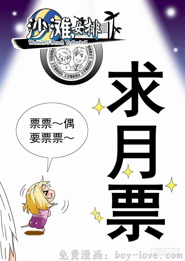沙滩女排 361 来自乙级的应聘者2 预览图
