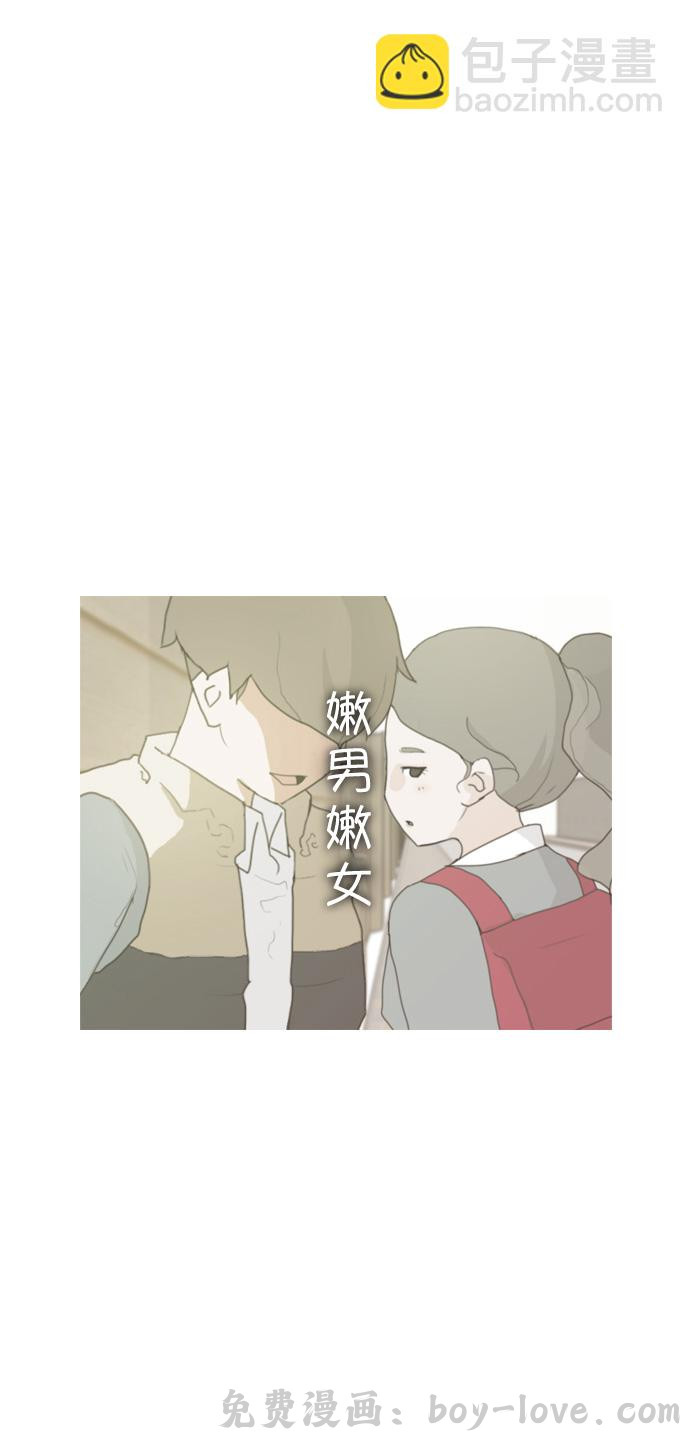 嫩男嫩女 [第3话] 3年..依旧不一样的我们 (3) 预览图