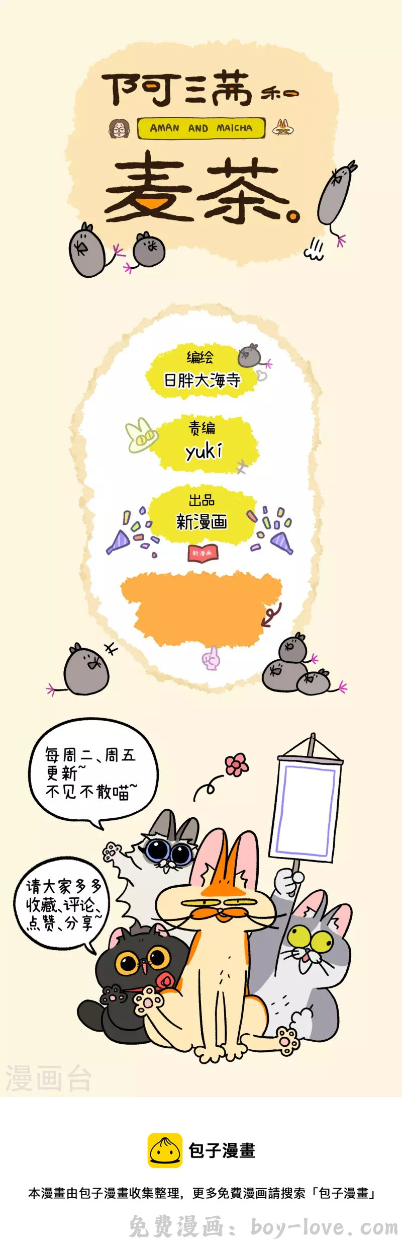 阿满和麦茶 第44话1 营救行动 预览图
