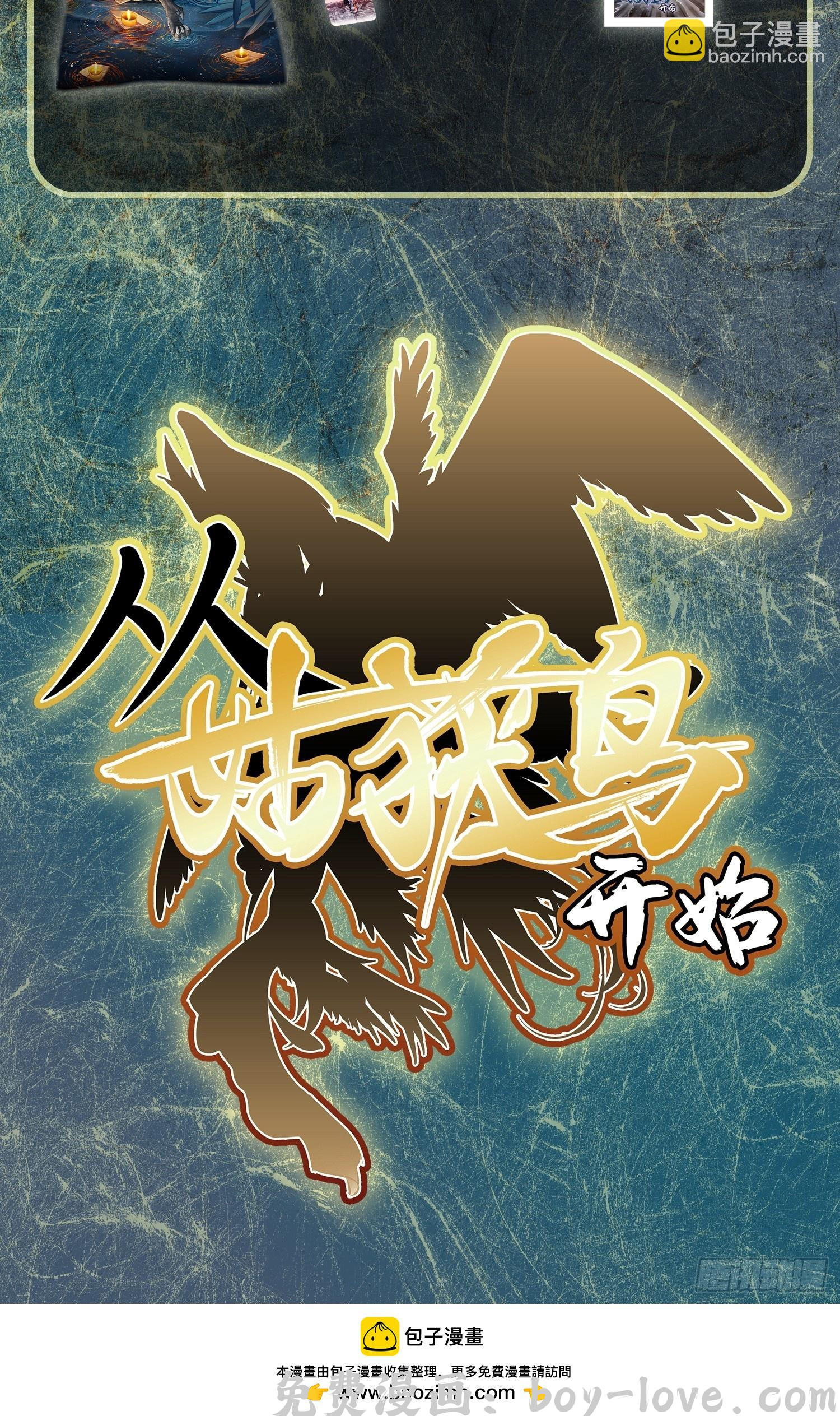 从姑获鸟开始 前情回顾 预览图