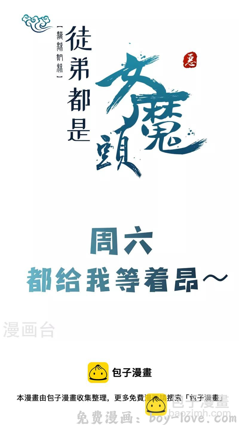 徒弟都是女魔头 第58话 增加百年寿命 预览图
