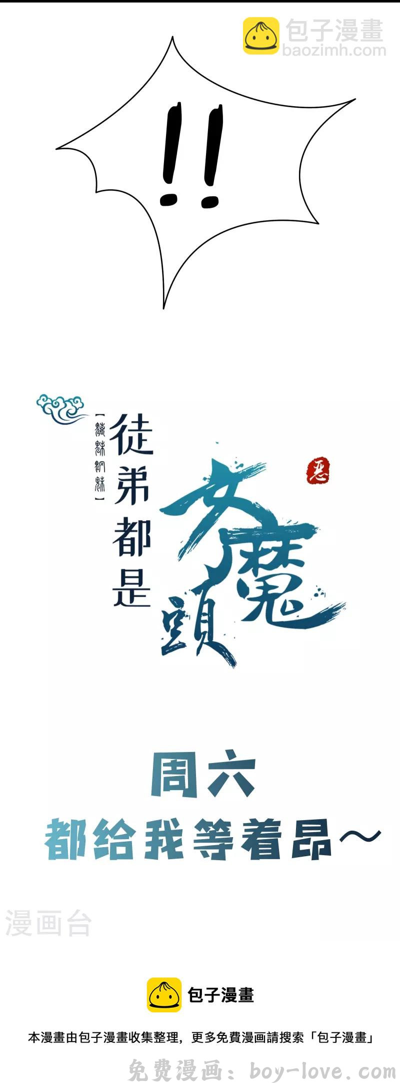 徒弟都是女魔头 第74话 冤家路窄！ 预览图