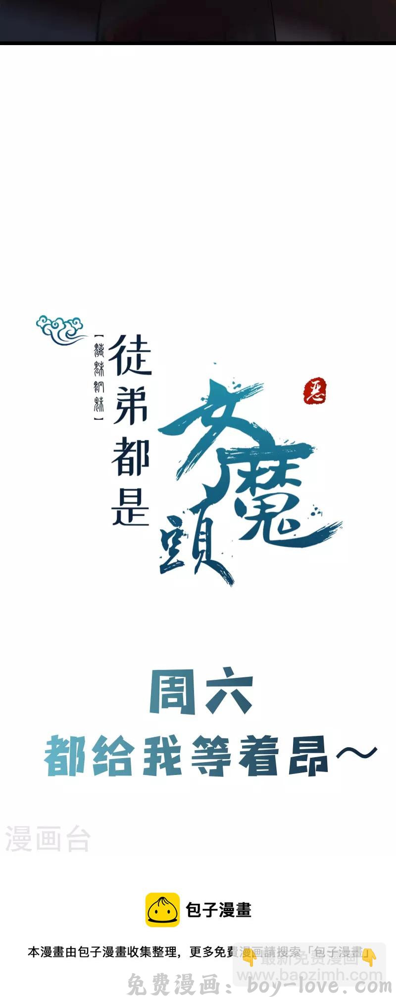 徒弟都是女魔头 第100话 那是为师的初吻 预览图