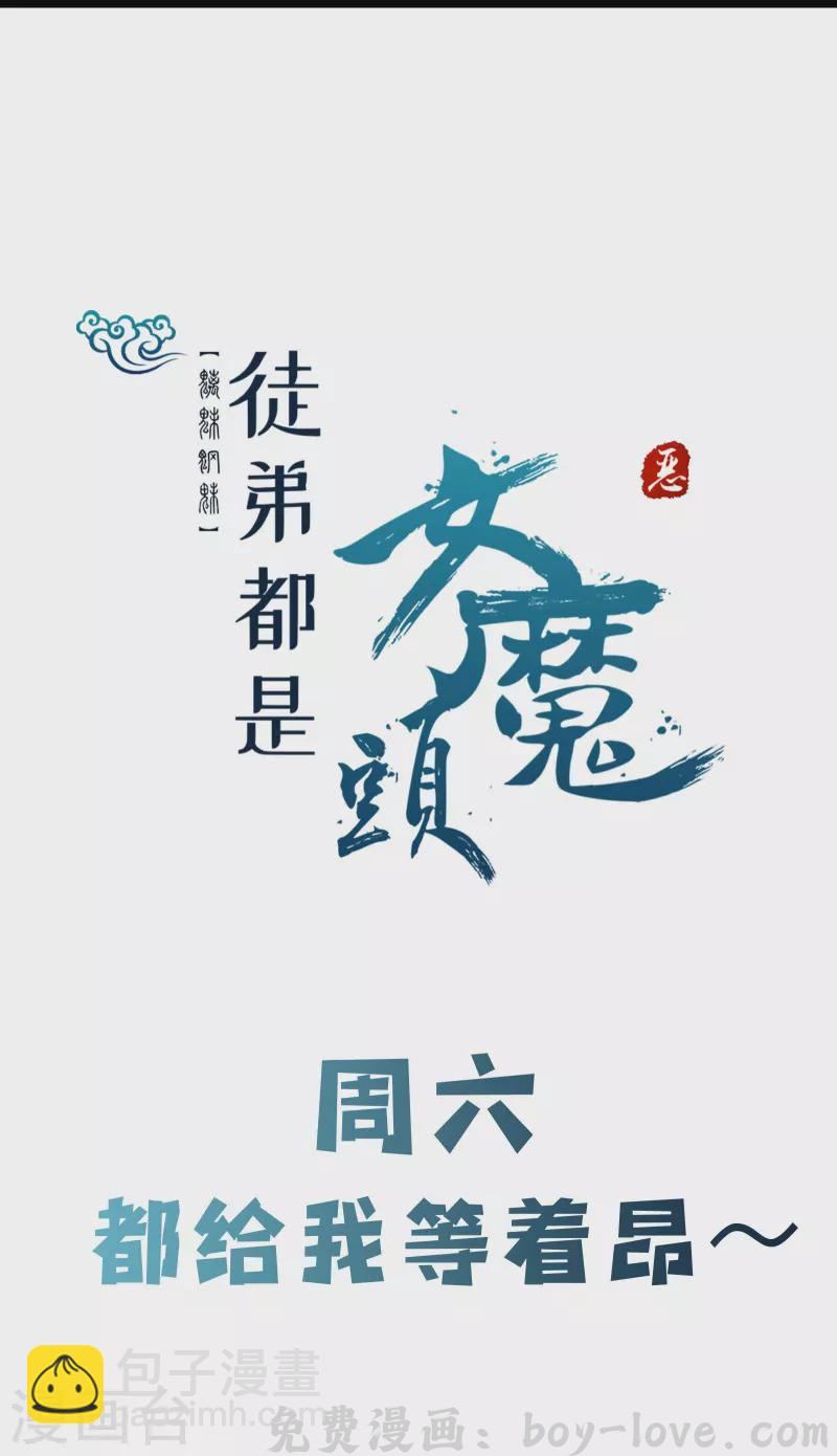 徒弟都是女魔头 第118话 刷爆双天榜！ 预览图