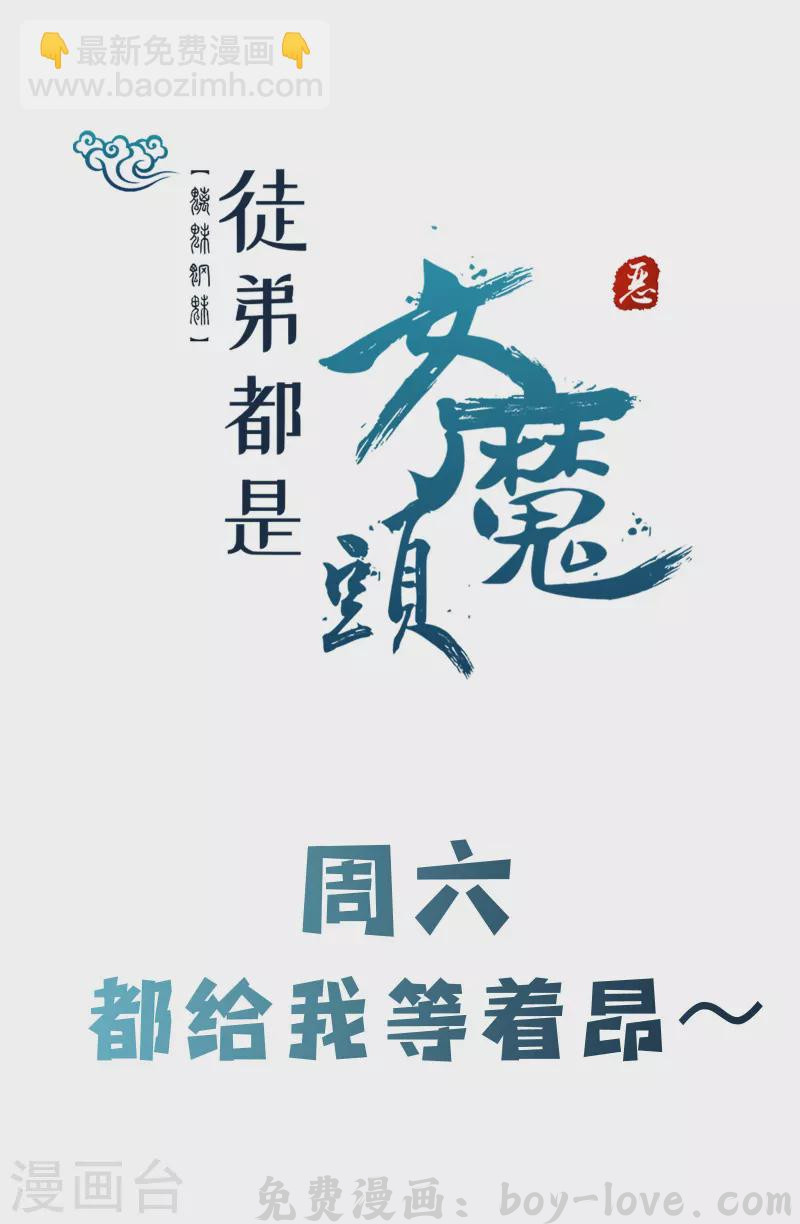 徒弟都是女魔头 第120话 刷榜 预览图