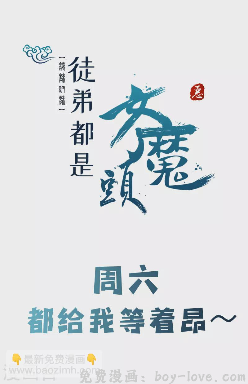 徒弟都是女魔头 第122话 我的衣服呢？ 预览图