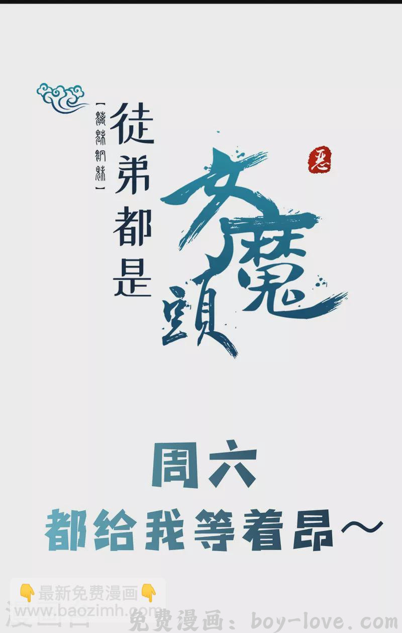 徒弟都是女魔头 第148话 大徒弟上仙界了 预览图