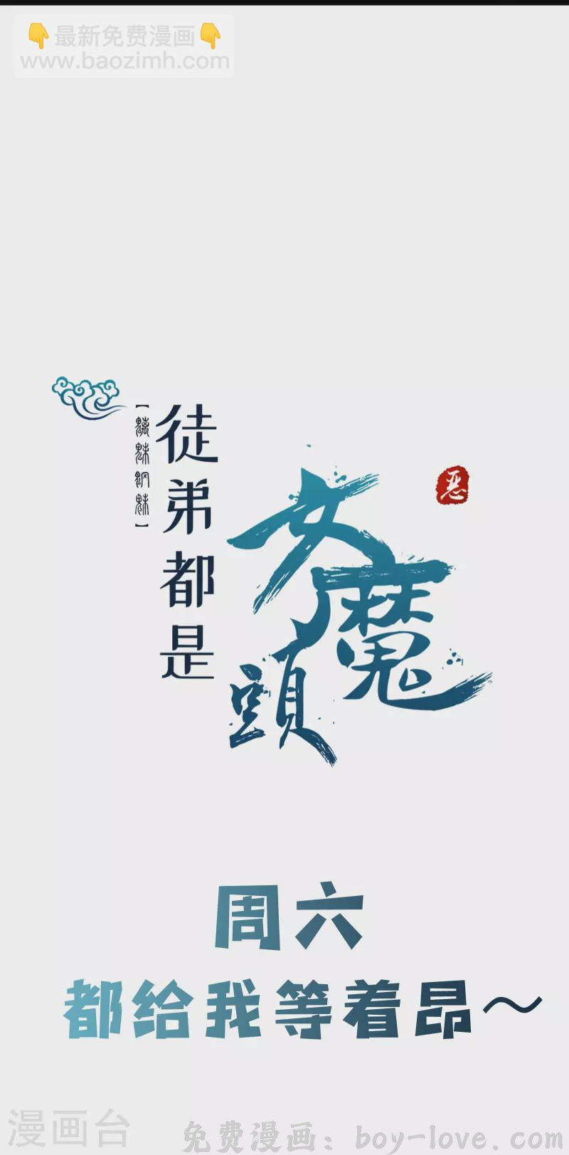徒弟都是女魔头 第154话 愁天烈，死！ 预览图