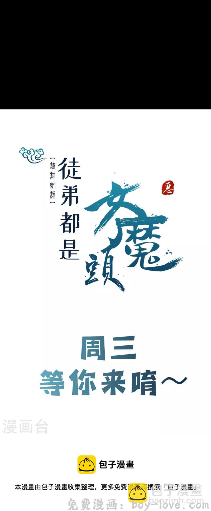 徒弟都是女魔头 第179话 不断的失忆 预览图