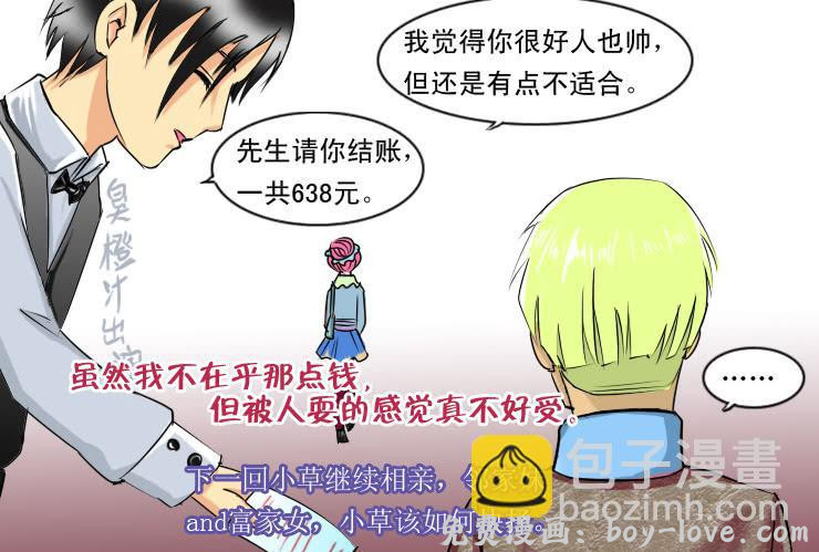 女屌丝的爱情 84小草相亲记 预览图