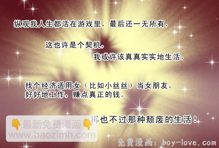 女屌丝的爱情 94宅男进化史 预览图