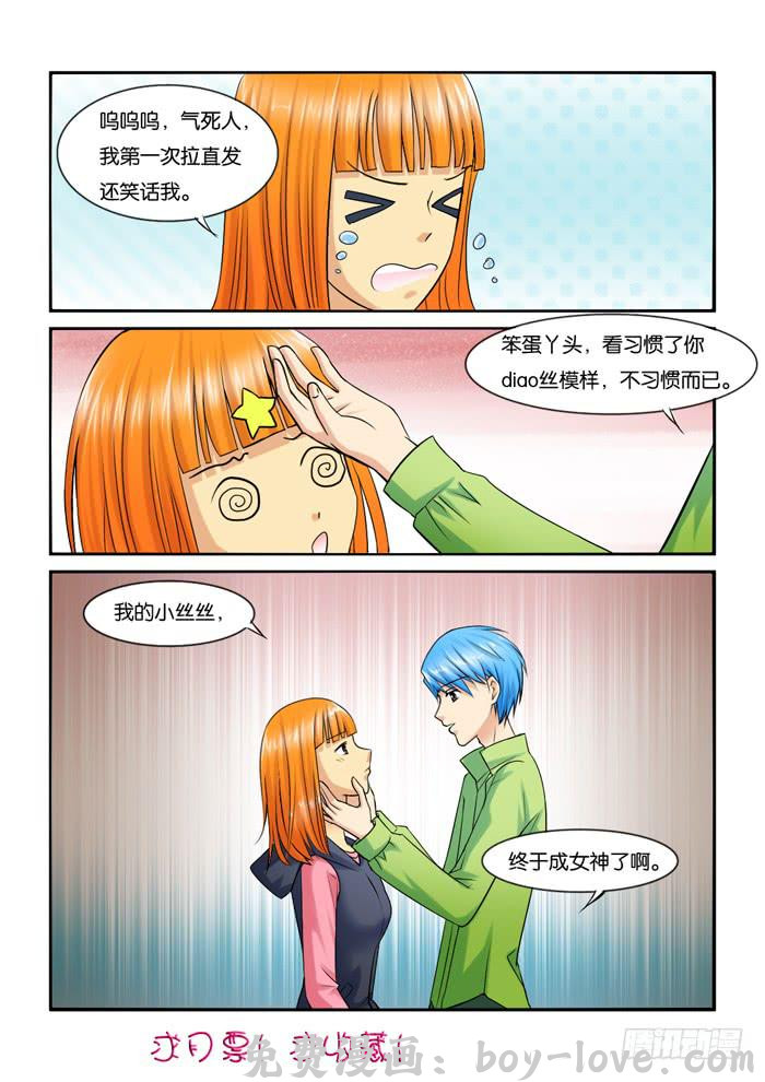 女屌丝的爱情 224发型决定气质 预览图
