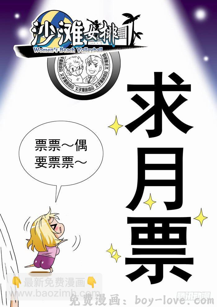 沙滩女排 196 苦思对策2 预览图