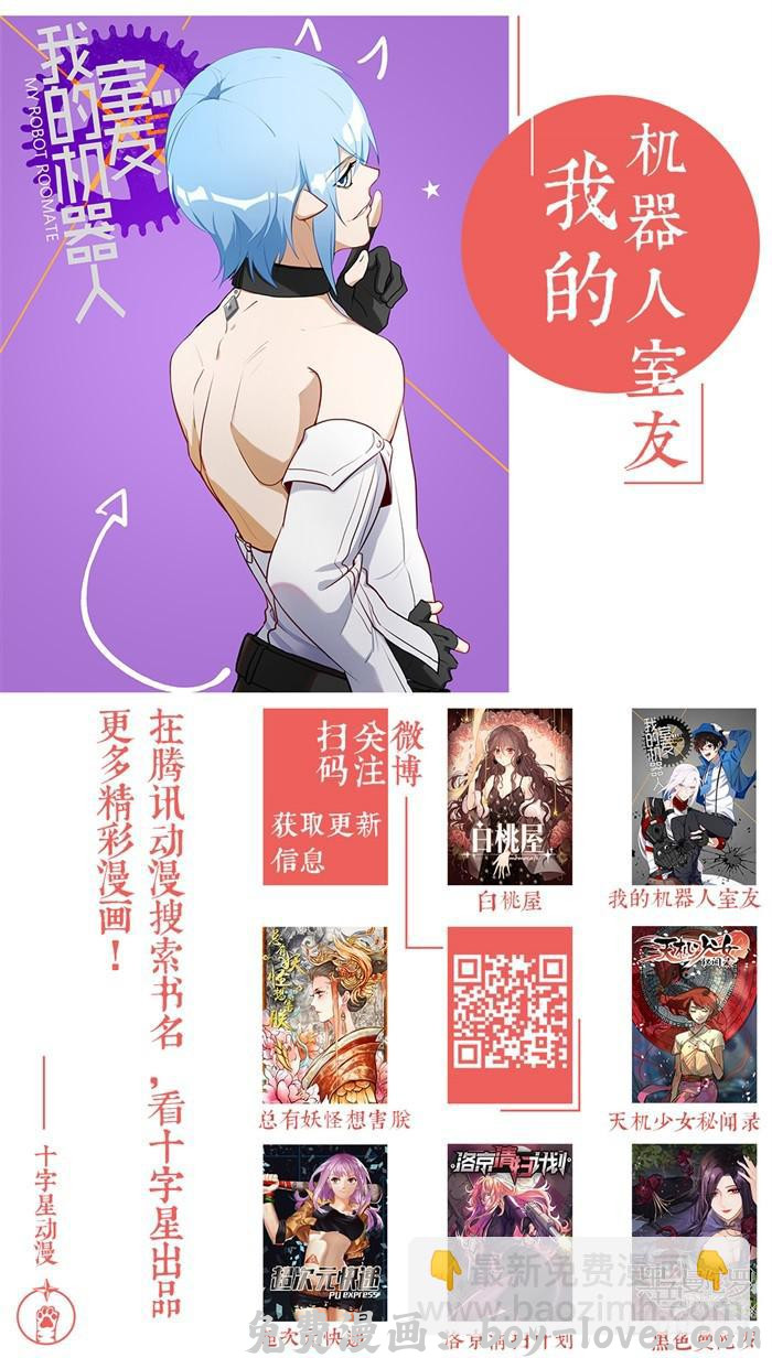 我的机器人室友 第一百十四话：我需要你！ 预览图