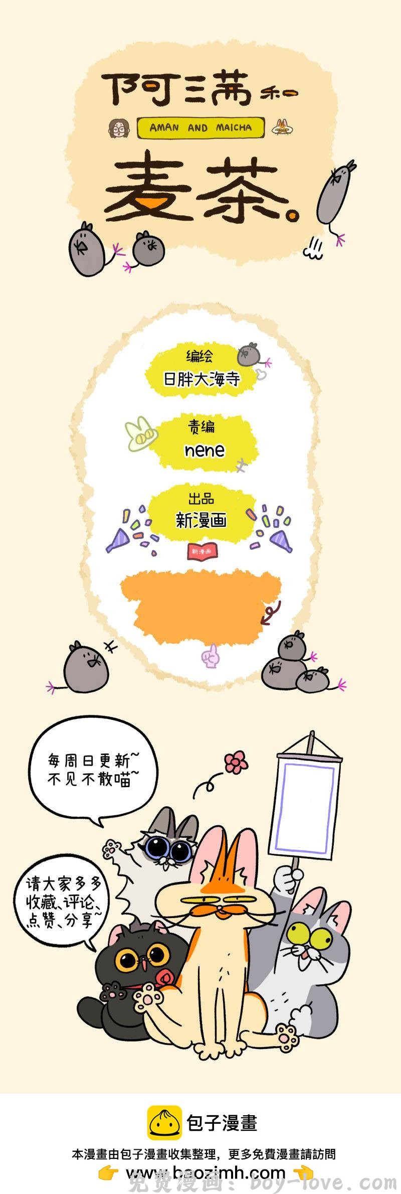 阿满和麦茶 第166话 预览图
