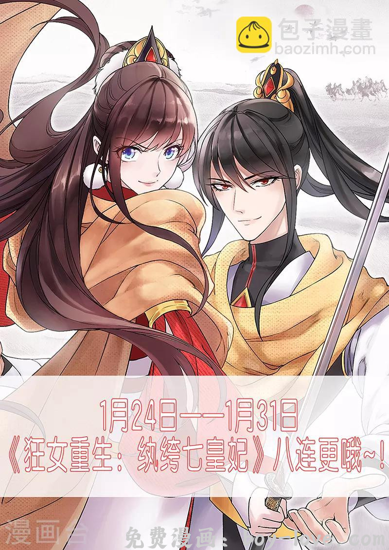 狂女重生：纨绔七皇妃 第181话 赤裸裸的威胁 预览图