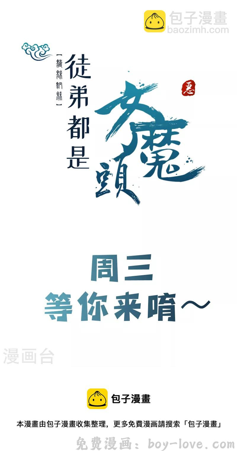 徒弟都是女魔头 第53话 老子是她师尊！ 预览图