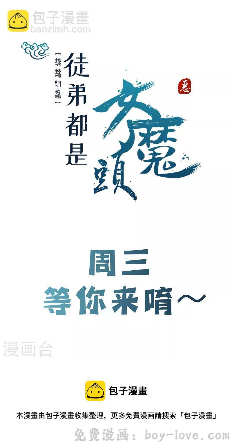 徒弟都是女魔头 第55话 世上无难事只怕有心人 预览图