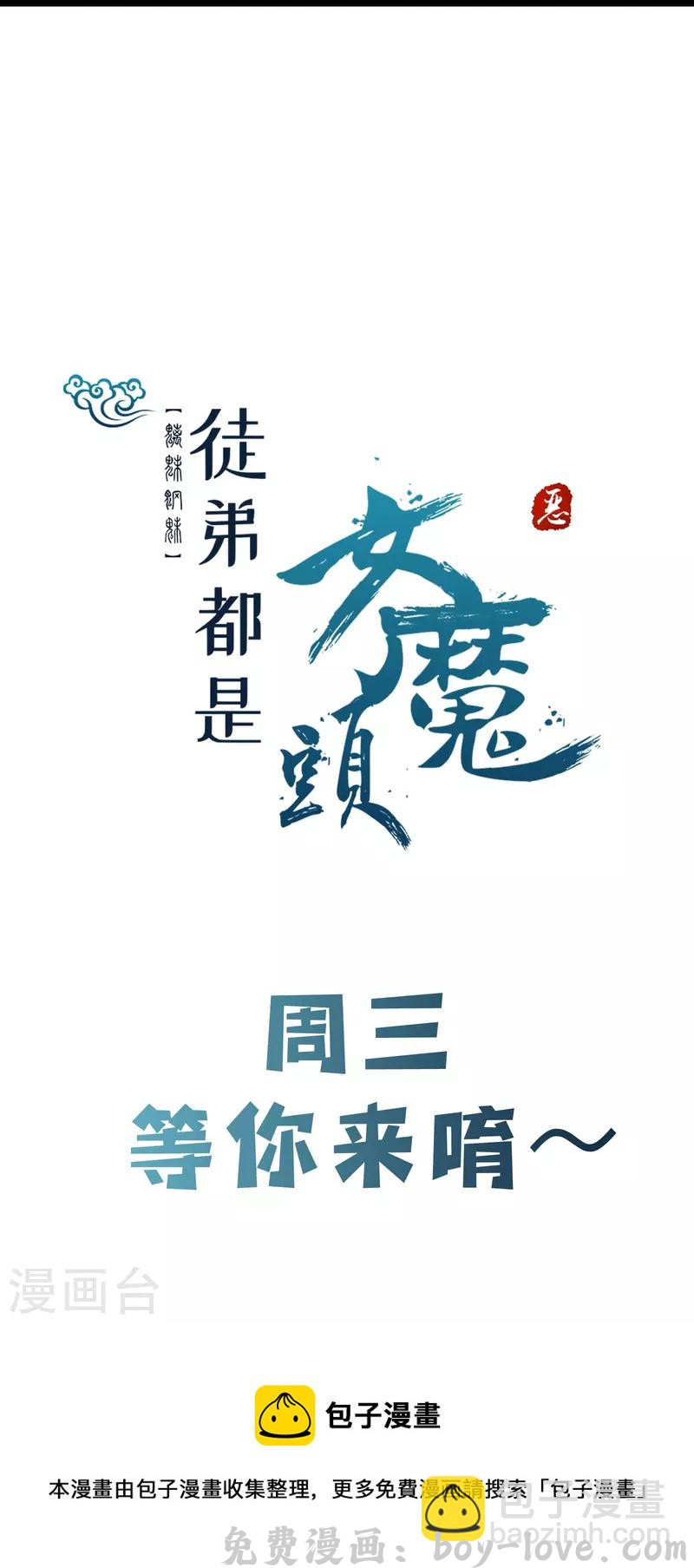 徒弟都是女魔头 第61话 升级版的重遇奖励！ 预览图