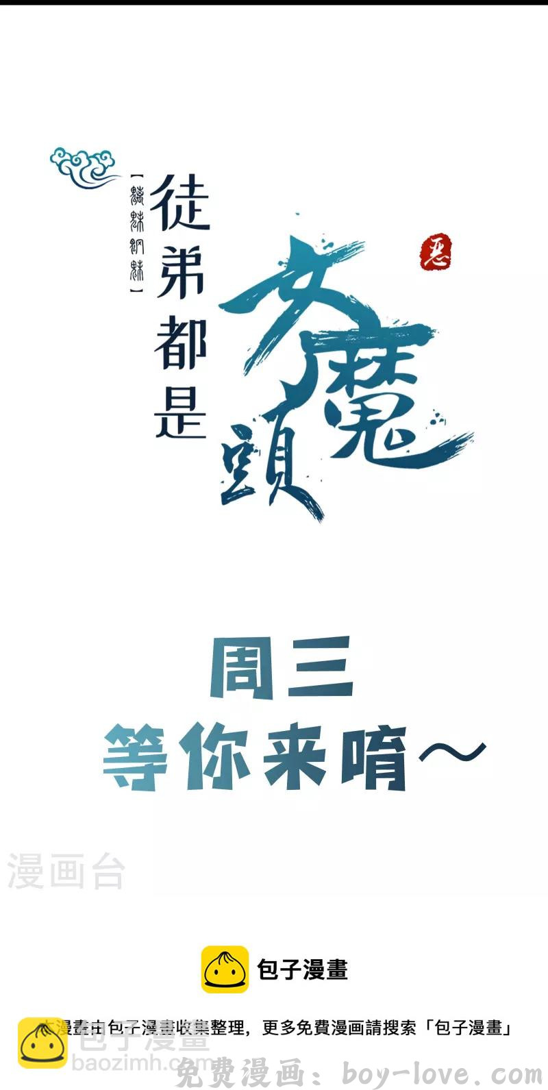 徒弟都是女魔头 第63话 我能帮你去掉魔性！ 预览图