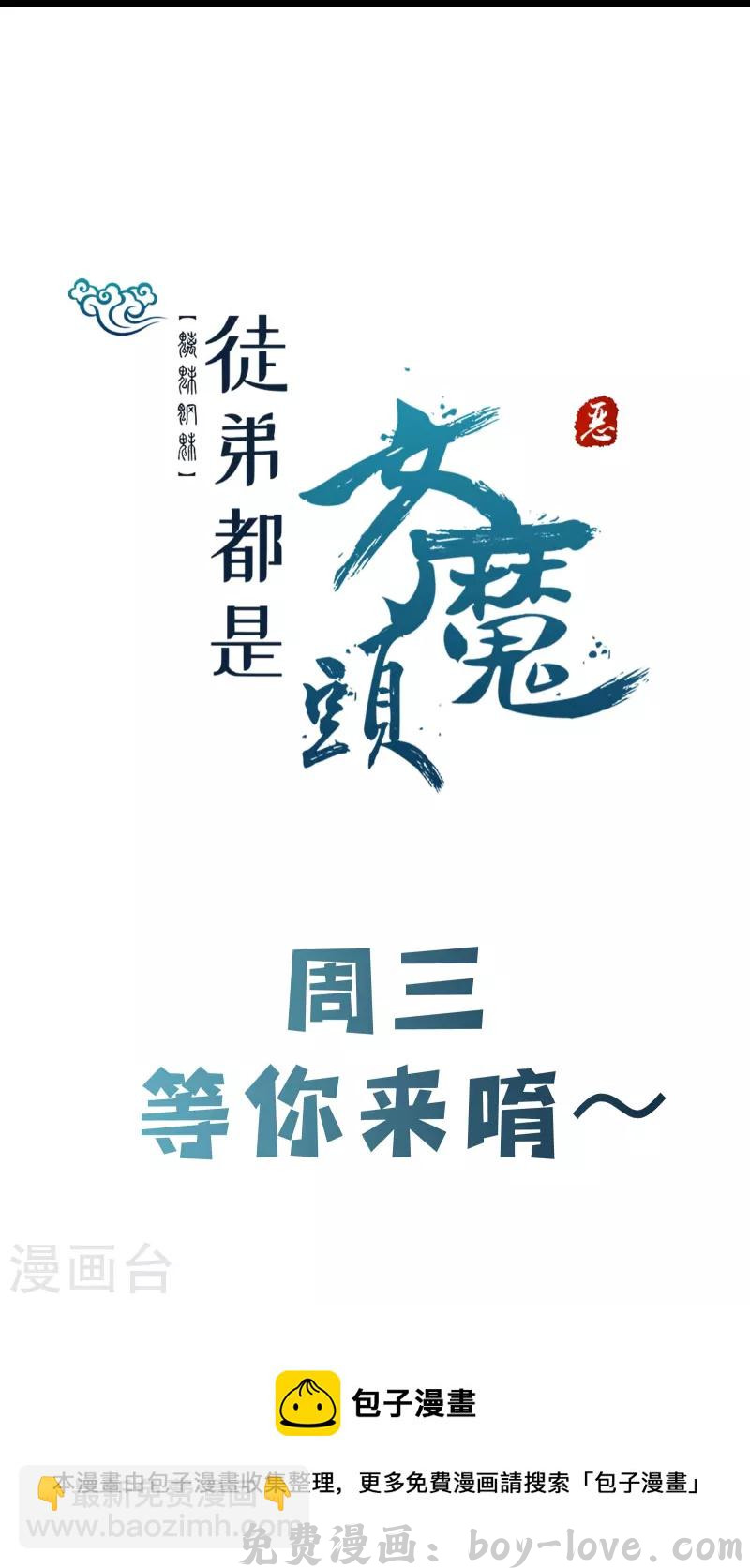 徒弟都是女魔头 第97话 试炼？试个屁！ 预览图