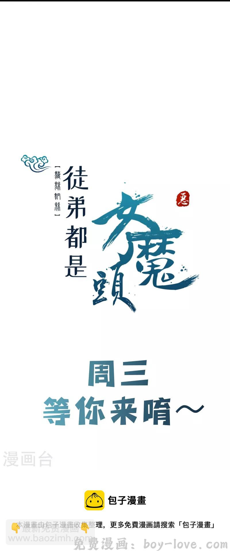 徒弟都是女魔头 第105话 酒后乱性？ 预览图