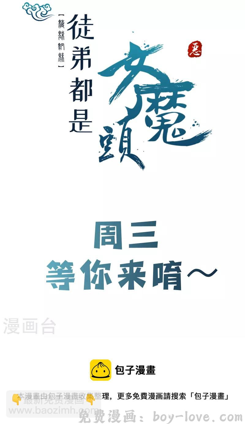 徒弟都是女魔头 第109话 无边异象 预览图