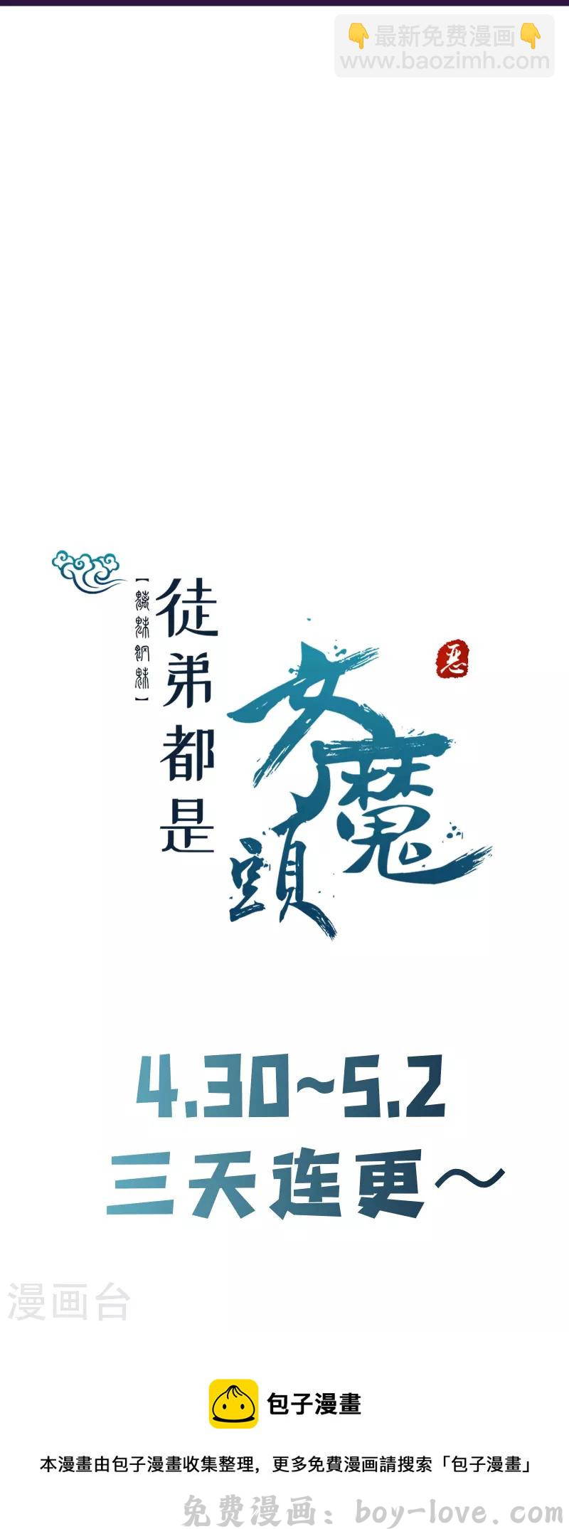 徒弟都是女魔头 第111话 保护师尊登梯 预览图