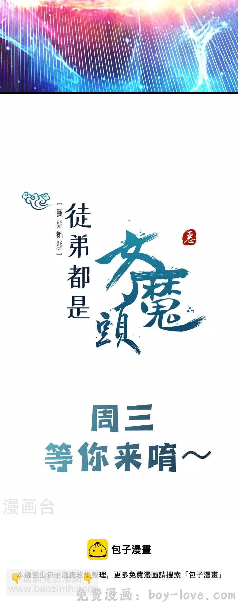 徒弟都是女魔头 第115话 让大爷我来教育你！ 预览图