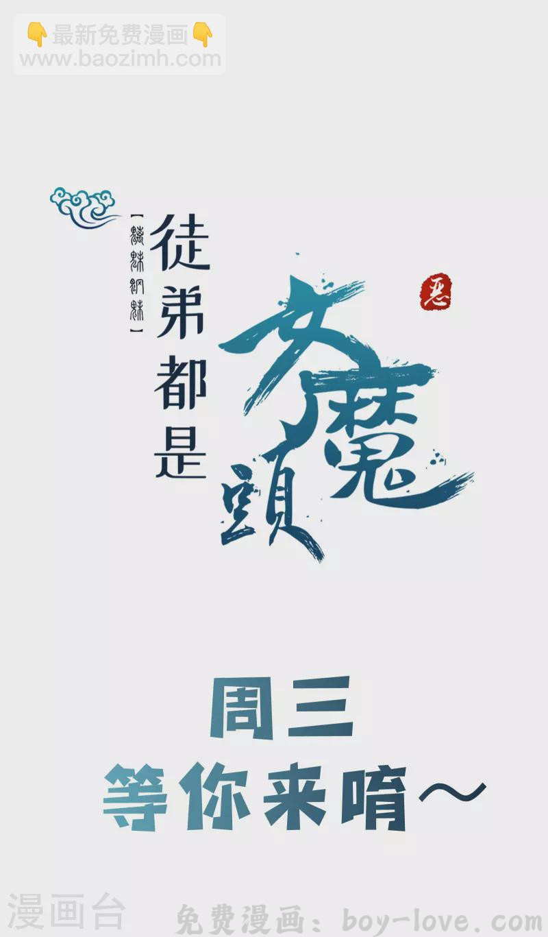 徒弟都是女魔头 第127话 收回贪婪大道 预览图