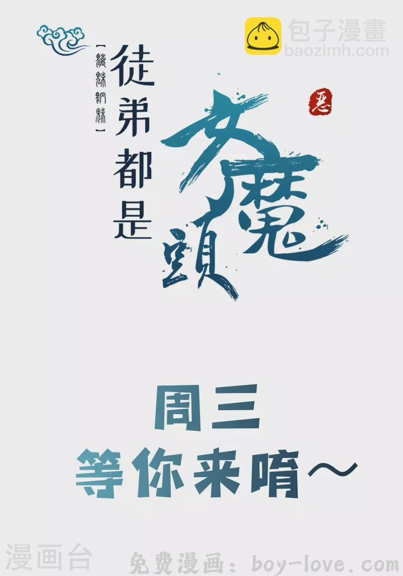 徒弟都是女魔头 第131话 上界 预览图