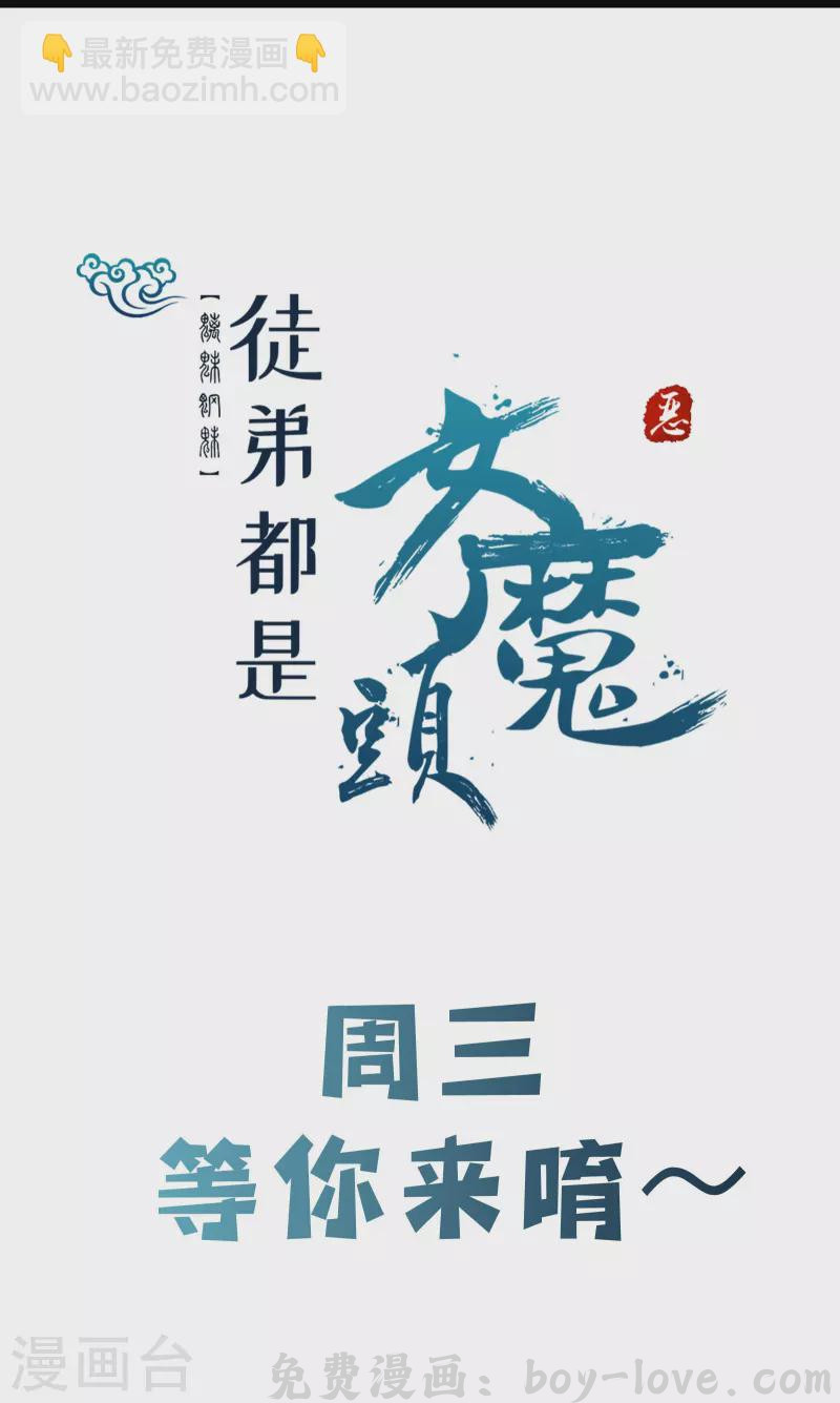 徒弟都是女魔头 第141话 冠军奖励 预览图