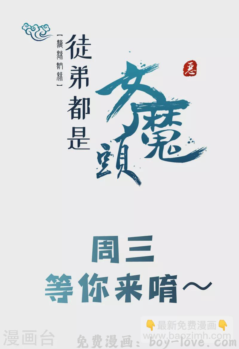 徒弟都是女魔头 第149话 至尊魔骨裂开了 预览图