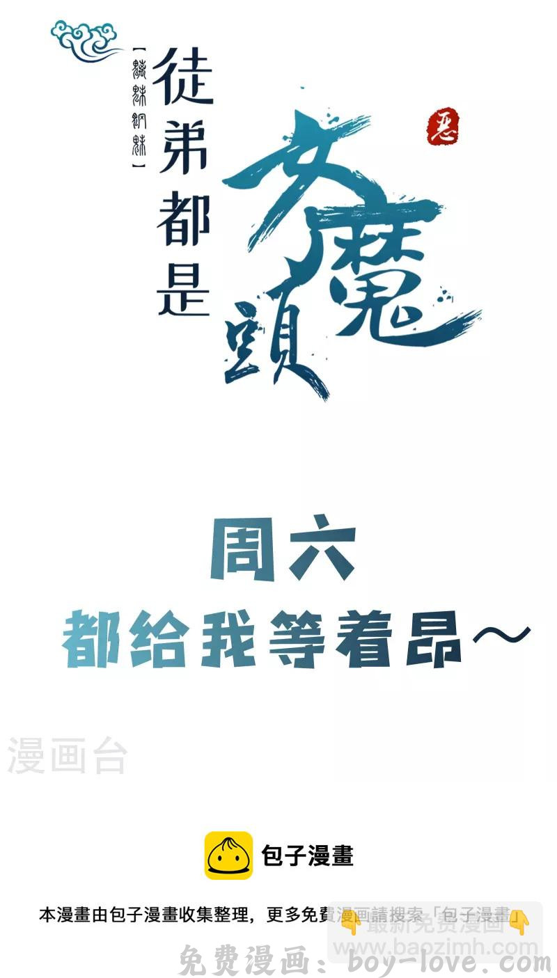 徒弟都是女魔头 第164话 被强吻？ 预览图
