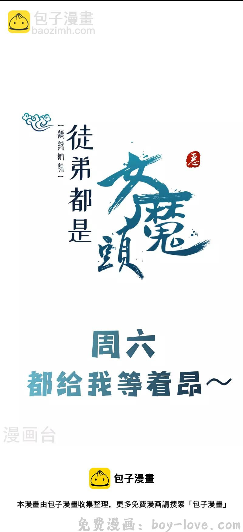 徒弟都是女魔头 第176话 几百年了还这样 预览图