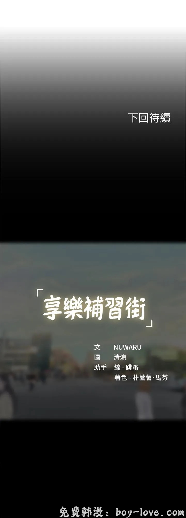 享樂補習街 第83話 预览图