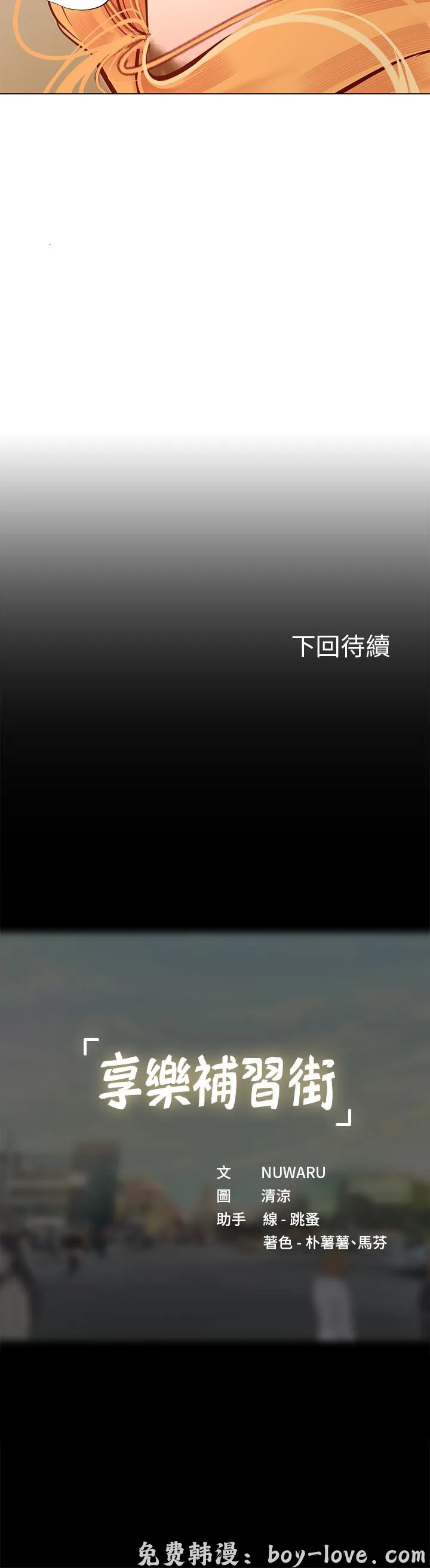 享樂補習街 第85話 预览图