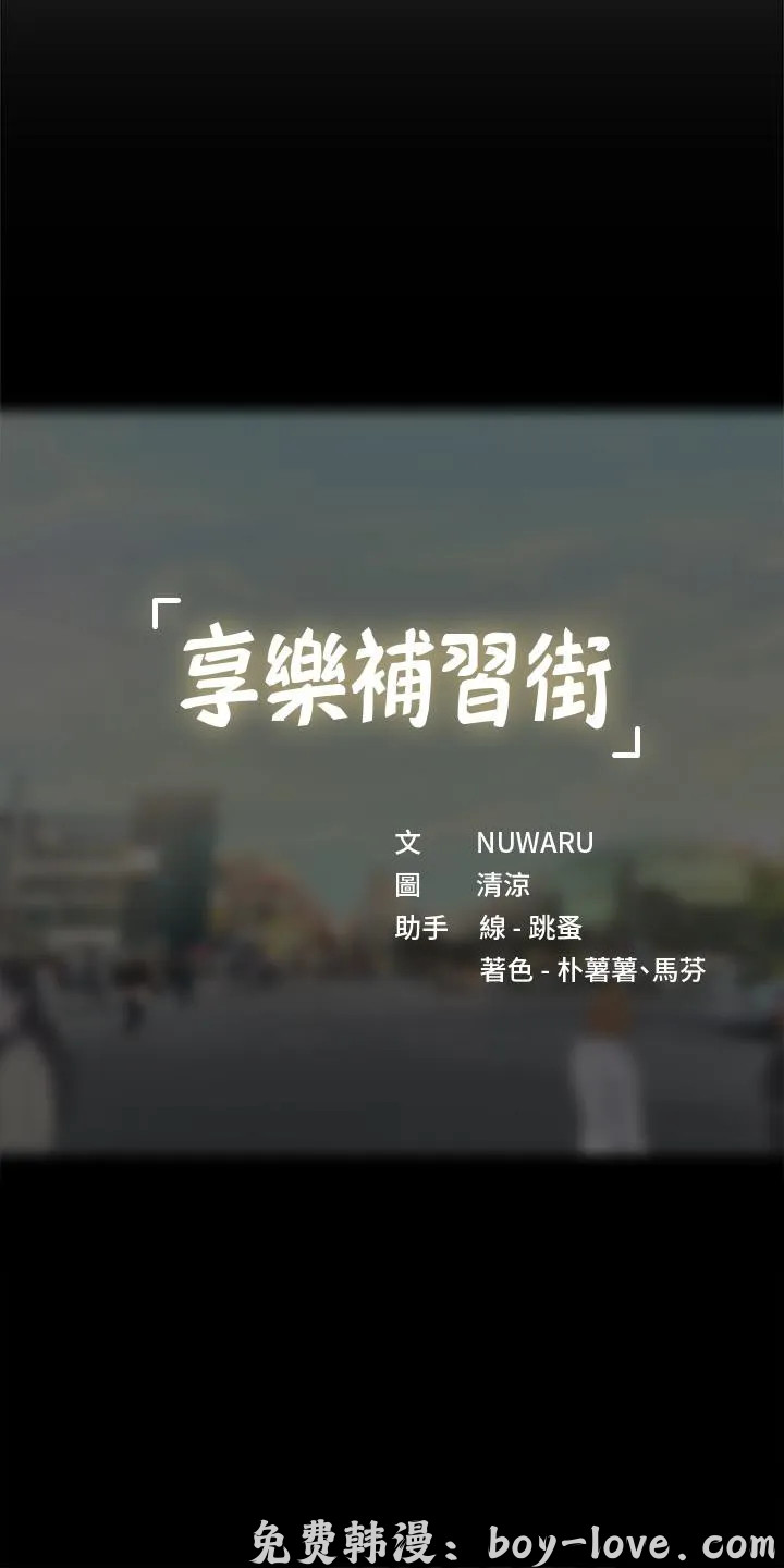 享樂補習街 第86話 预览图