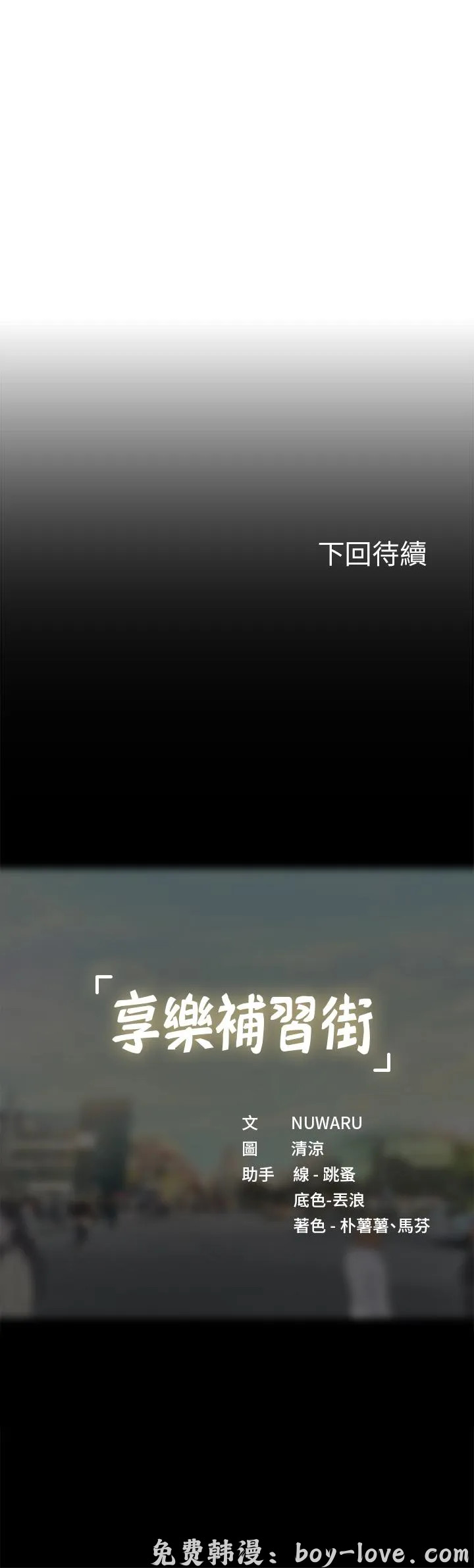 享樂補習街 第93話 预览图