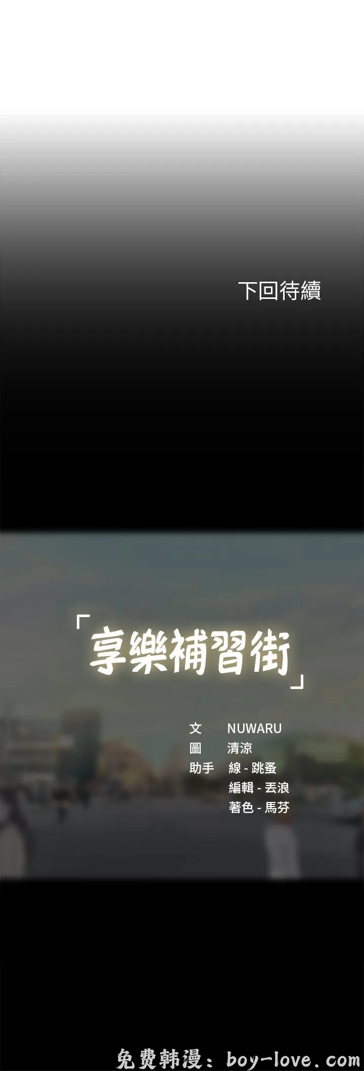享樂補習街 第95話 预览图