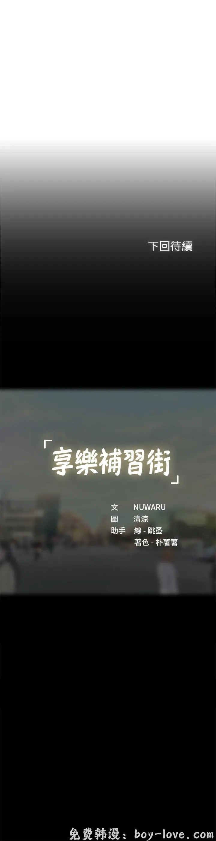 享樂補習街 第100話 预览图