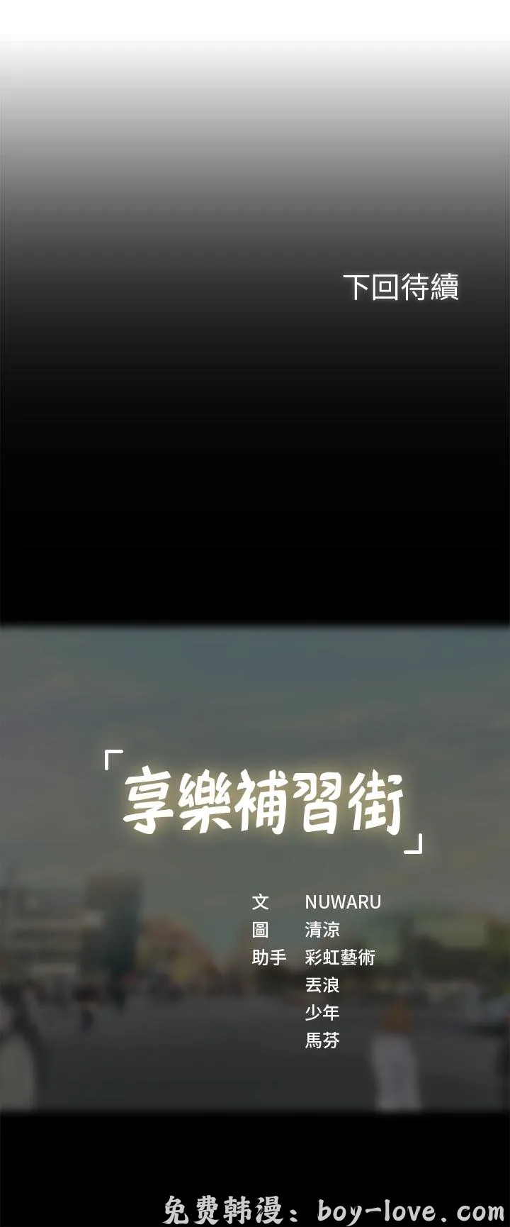 享樂補習街 第15話 预览图