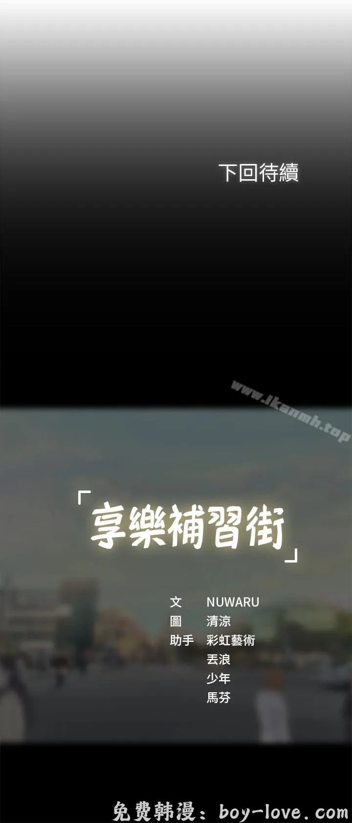 享樂補習街 第3話 预览图