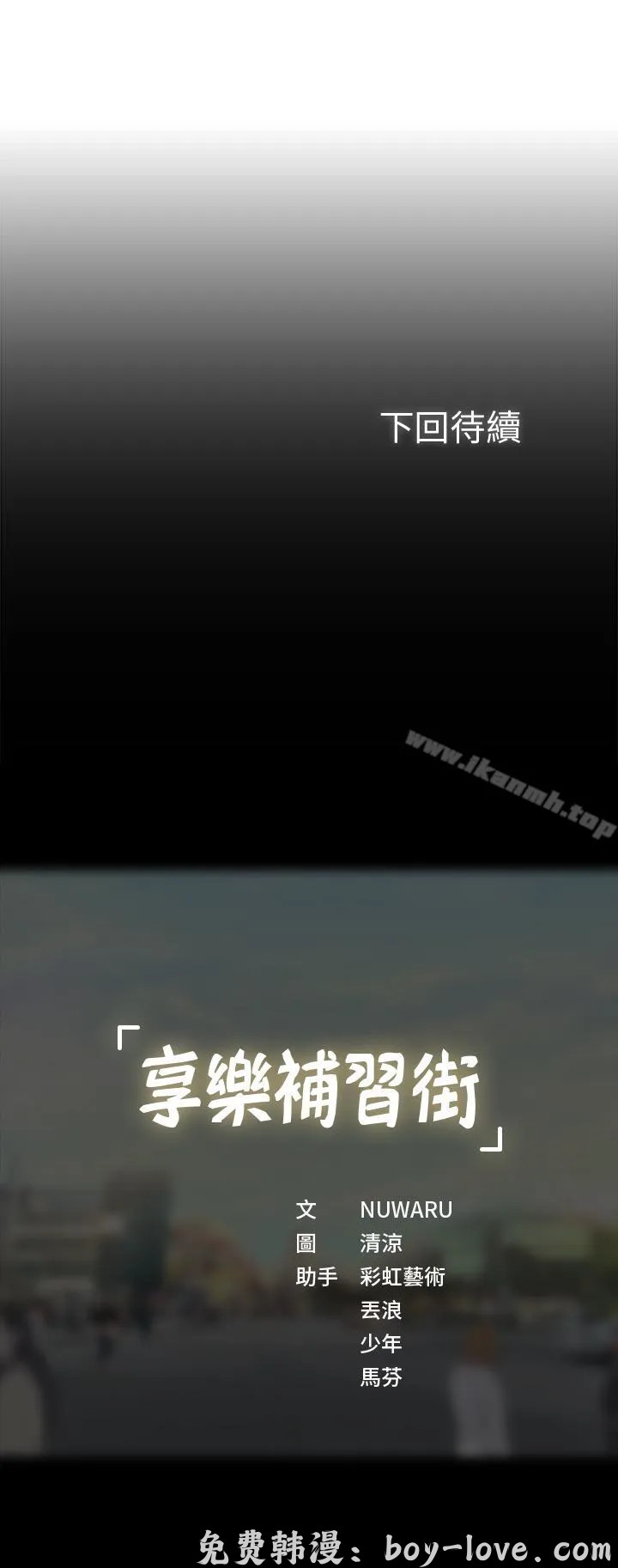 享樂補習街 第4話 预览图